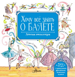 Детская энциклопедия балета: история, музыка и волшебство классического танца