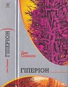 Ден Сіммонс. Гіперіон