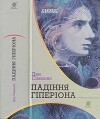 Ден Сіммонс. Падіння Гіперіона