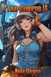Граф Суворов 12 (СИ)