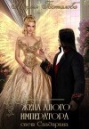 Жена алого императора (СИ)