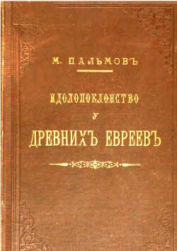 Идолопоклонство у древних евреев