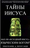 Тайны Иисуса: Был ли Иисус языческим богом