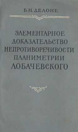 Элементарное доказательство непротиворечивости планиметрии Лобачевского