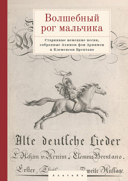 Книга "Волшебный Рог Мальчика. Старинные Немецкие Песни, Собранные.