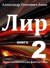 Лир. Книга вторая (СИ)