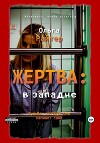 Жертва: в западне (СИ)