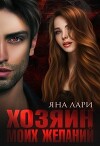 Хозяин моих желаний (СИ)