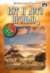 Вот и лето прошло 2 (СИ)