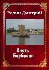 Князь Барбашин 3 (СИ)