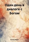 Один день в диалоге с Богом