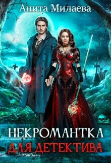 Некромантка для детектива (СИ)