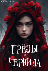 Грёзы и чернила (СИ)