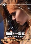 Киллер - кровавый туман мира (СИ)