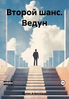 Второй шанс. Ведун