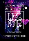 Целомудрие миролюбия. Книга вторая. Перводевственник