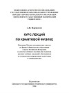 Курс лекций по квантовой физике