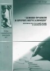 Gesta Francorum. «Деяния франков и других пилигримов, шедших в Иерусалим»