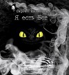 Я есть Бог (СИ)