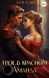 Трое в красном. Аманда (СИ)