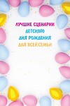 Лучшие сценарии детского дня рождения для всей семьи