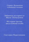 Забавные истории от Мали-Почемучки. История третья. Августейшая особа. Серия «Душевные семейные чтения»