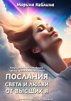 Послания Света и Любви от Высших Я. Результаты исследования «Миры непознанного 2023»