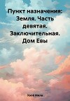 Пункт назначения: Земля. Часть девятая. Заключительная. Дом Евы