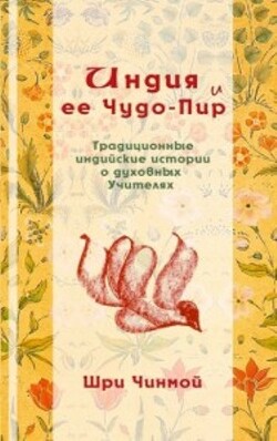 Индия и ее Чудо-Пир: Традиционные индийские истории о духовных Учителях