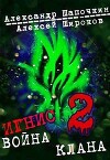 Война клана 2 (СИ)