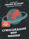 Сумасшедший мир физики. Астронавт Ульрих Вальтер объясняет почти всё