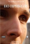 По приколу