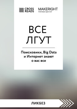 Саммари книги «Все лгут. Поисковики, Big Data и Интернет знают о вас все»