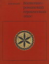 Восточнороманский героический эпос