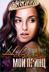 Навсегда, мой принц (СИ)