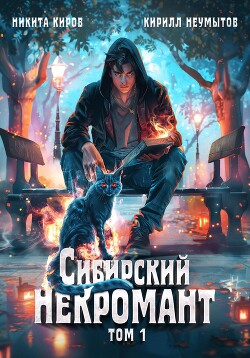 Сибирский некромант (СИ)