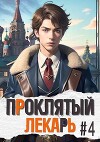 Проклятый Лекарь IV (СИ)