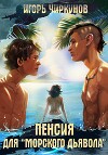 Пенсия для морского дьявола - 2. Ученик касты глубин (СИ)