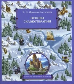 Книга "Основы Сказкотерапии" - Зинкевич-Евстигнеева Татьяна.