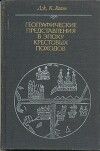 Географические представления в эпоху крестовых походов: Исследование средневековой науки и традиции в Западной Европе