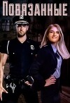 Повязанные (СИ)