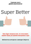 Саммари книги Джейн Макгонигал «SuperBetter»