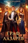 Граф Лазарев. Том III (СИ)