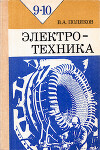 Электротехника. Учебное пособие для 9 - 10 классов