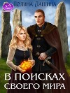 В поисках своего мира (СИ)