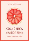 Соционика: «Наполеон». Полное описание типа