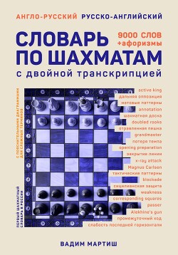 Книга "Англо-Русский И Русско-Английский Словарь По Шахматам.