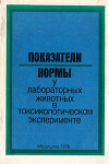 Показатели нормы у лабораторных животных в токсикологическом эксперименте