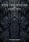 ספר הנביא נחום – פירוש מדעי לטקסט