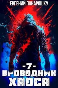 Проводник Хаоса. Книга 7 (СИ)